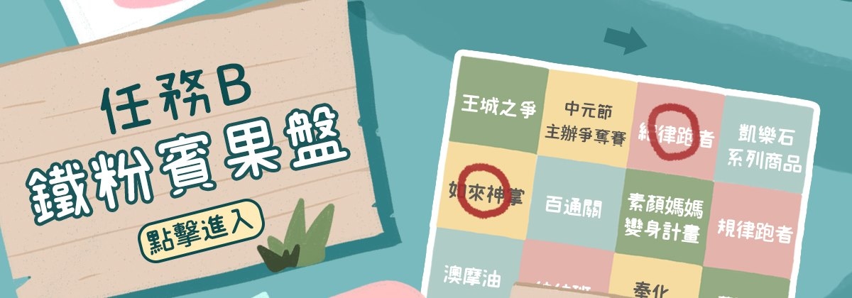 任務Ｂ鐵粉賓果盤