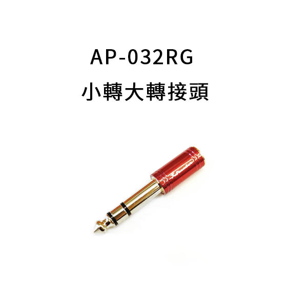 Stander AP-032RG 小轉大 轉接頭