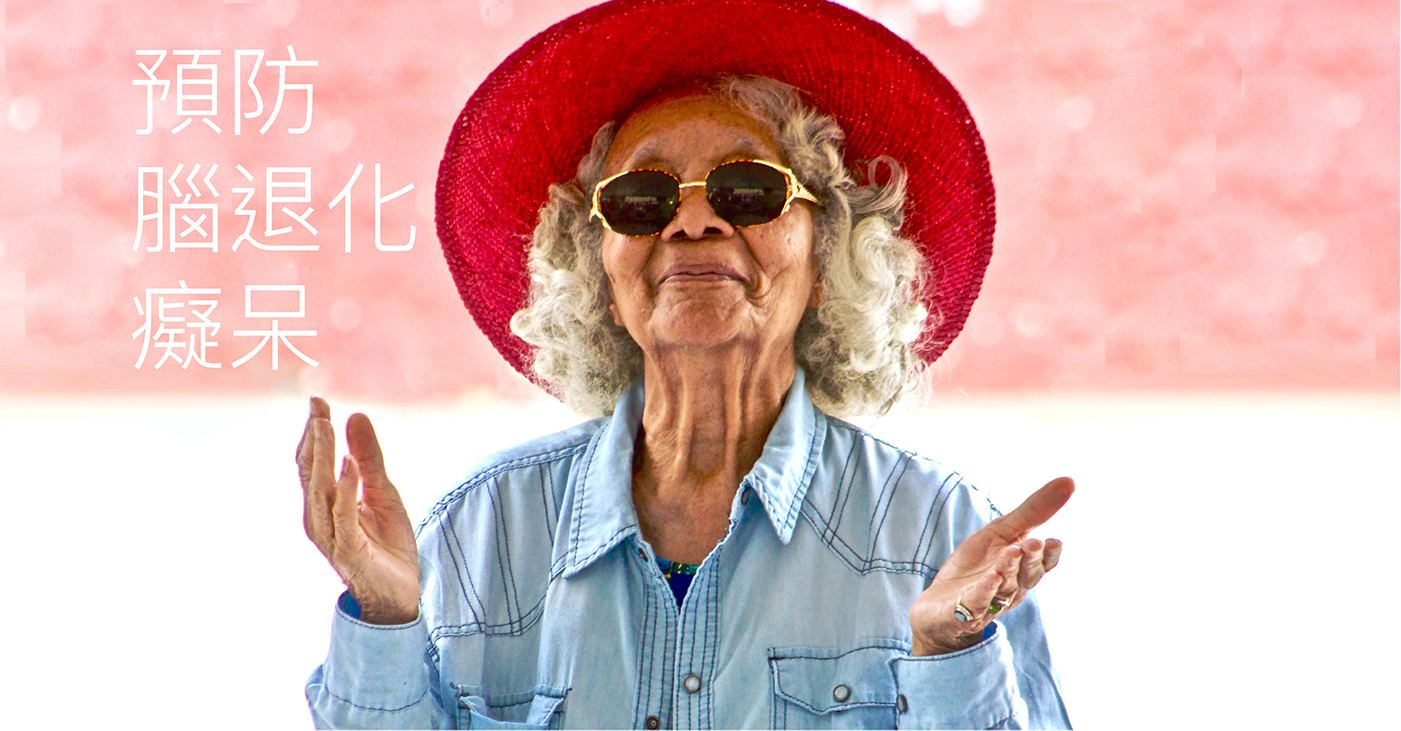 隨著年齡大，記憶力、思考力都會逐漸減退，退化的速度亦難以預測，所以一定要及早「養腦」，萬勿錯過治療黃金期。  減慢腦退化的方法：  進食正確的食物對大腦健康有著顯著的效果，如堅果類、牛油果、可可、莓類、綠葉蔬菜等，都有助大腦健康，減慢腦退化