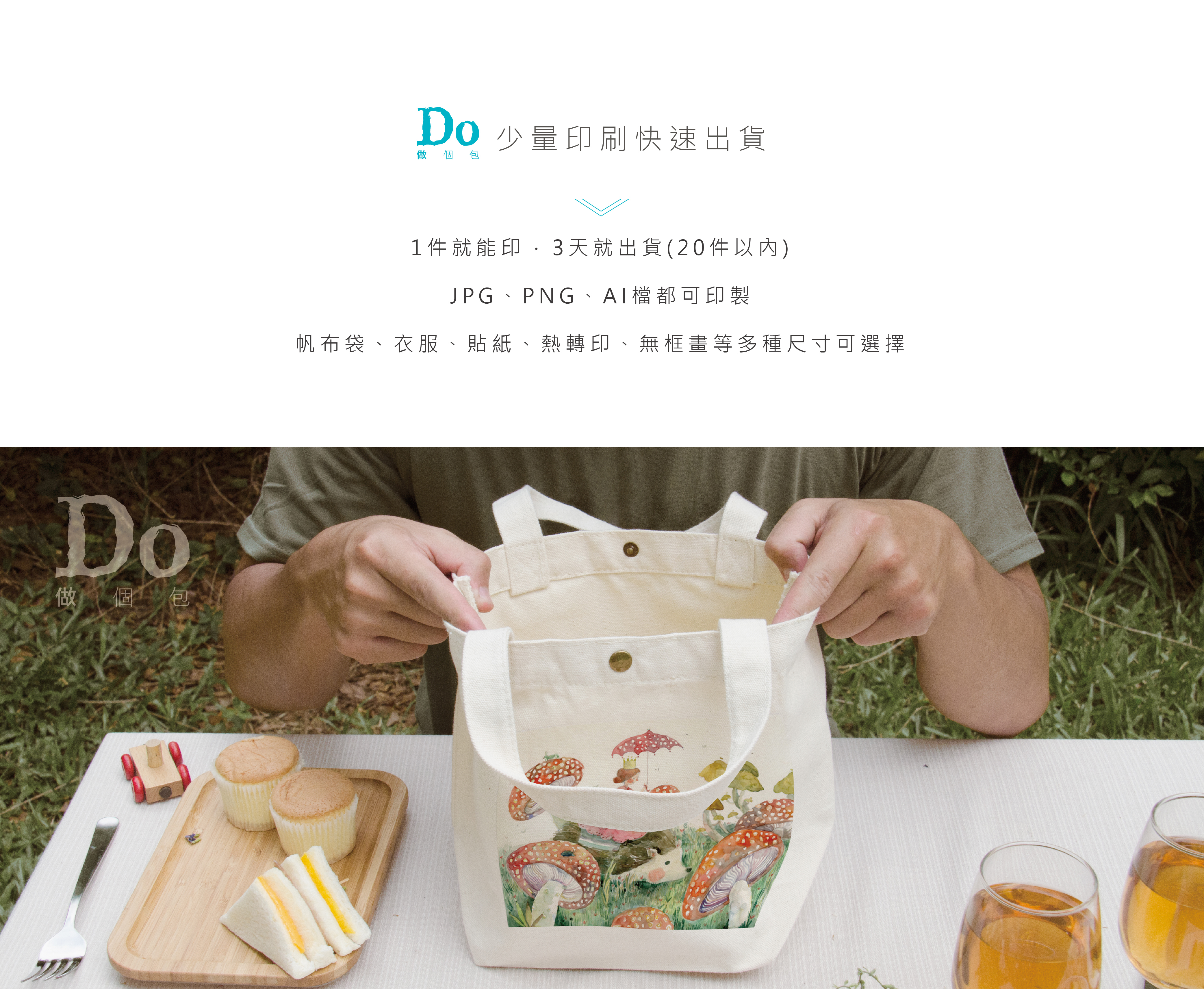 doabag 做個包 一件就印 現貨帆布袋 來圖印製 客製印刷 帆布包 無框畫 貼紙 熱轉印 T恤