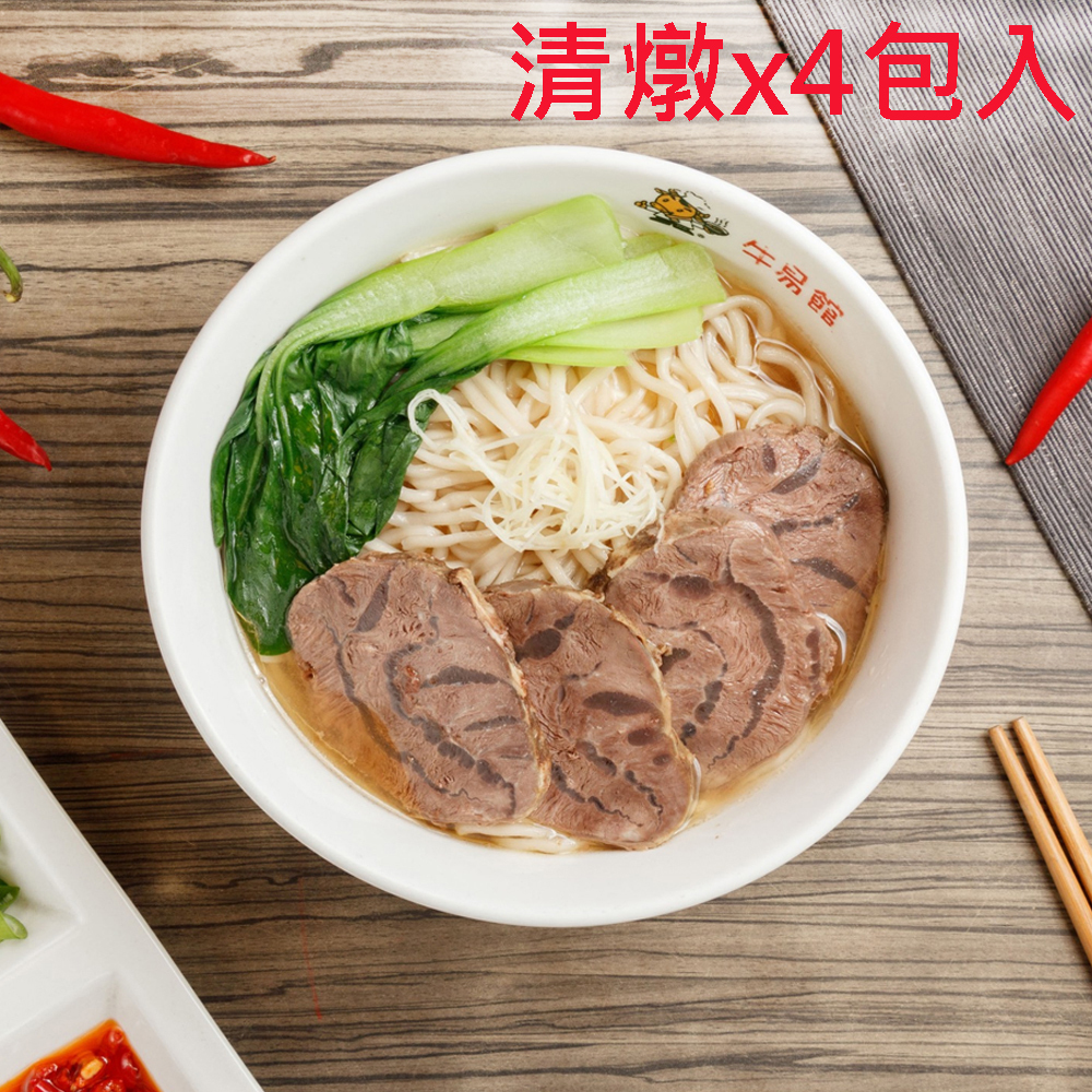 【 YouTube專案】牛易館 清燉極品牛肉麵 冷凍包 (極品腱心4入裝)