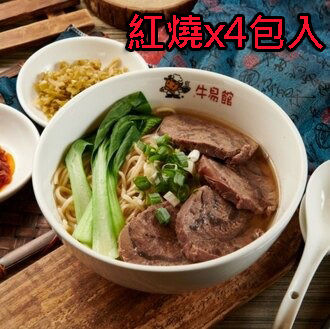 【 YouTube專案】牛易館 紅燒極品牛肉麵 冷凍包 (極品腱心4入裝)