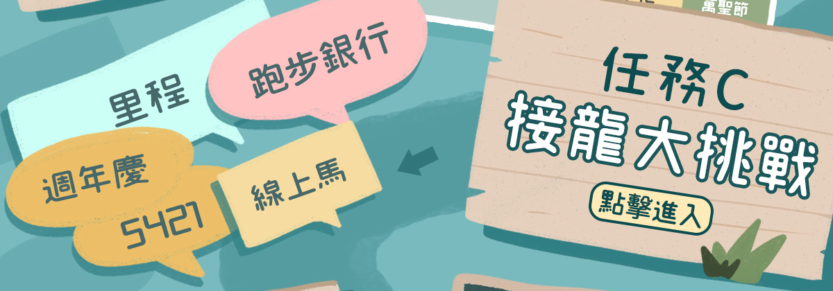 任務Ｃ接龍大挑戰