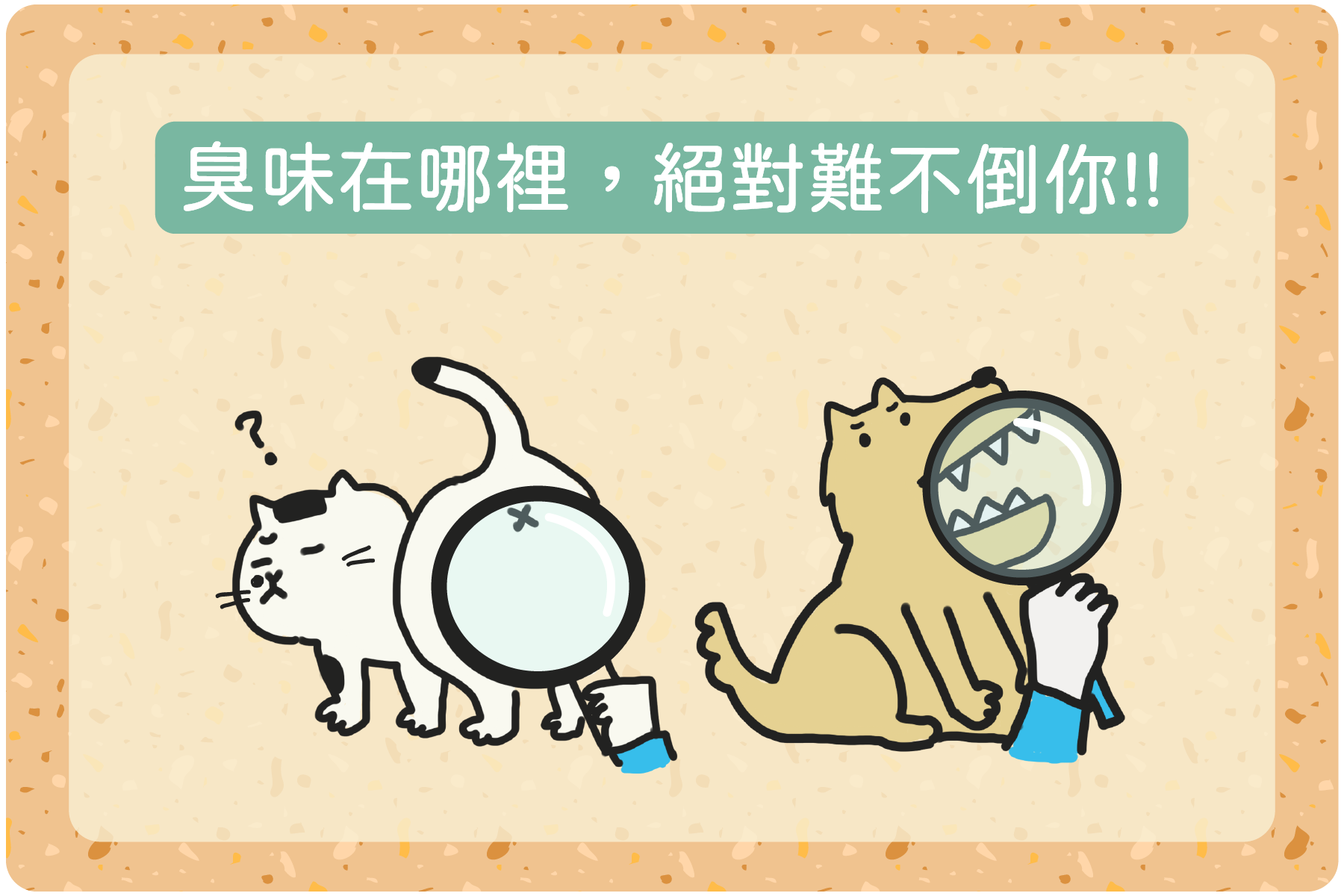 臭味在哪裡，絕對難不倒你!!