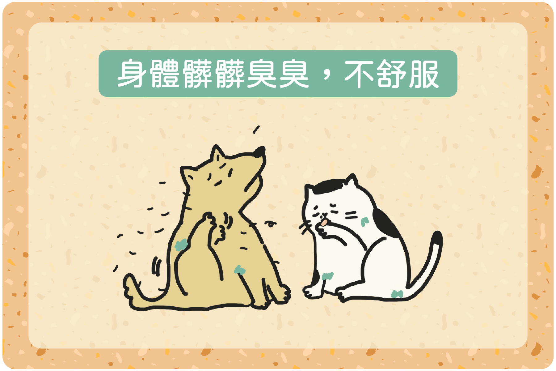 身體髒髒臭臭，不舒服