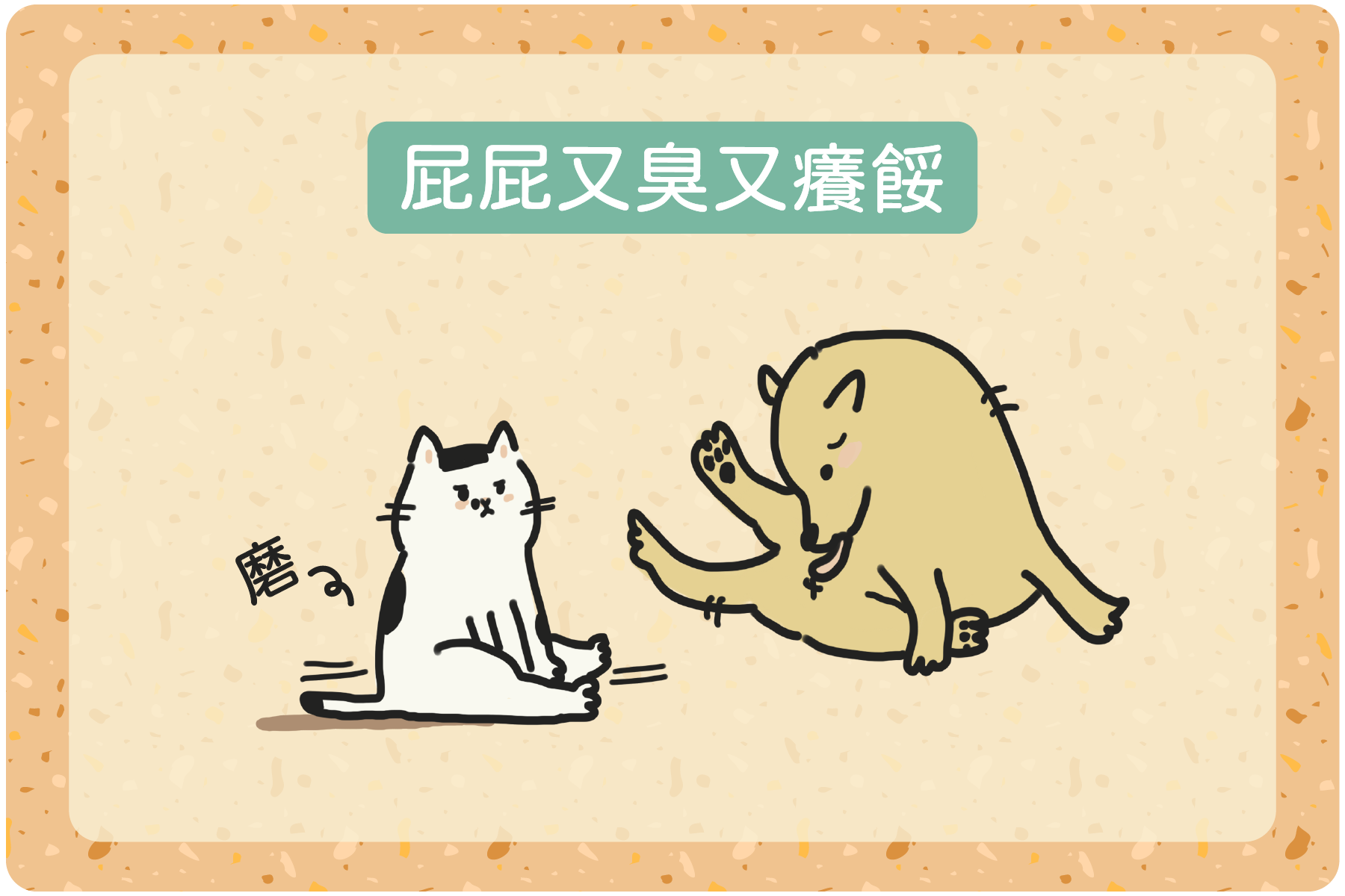 屁屁又臭又癢餒