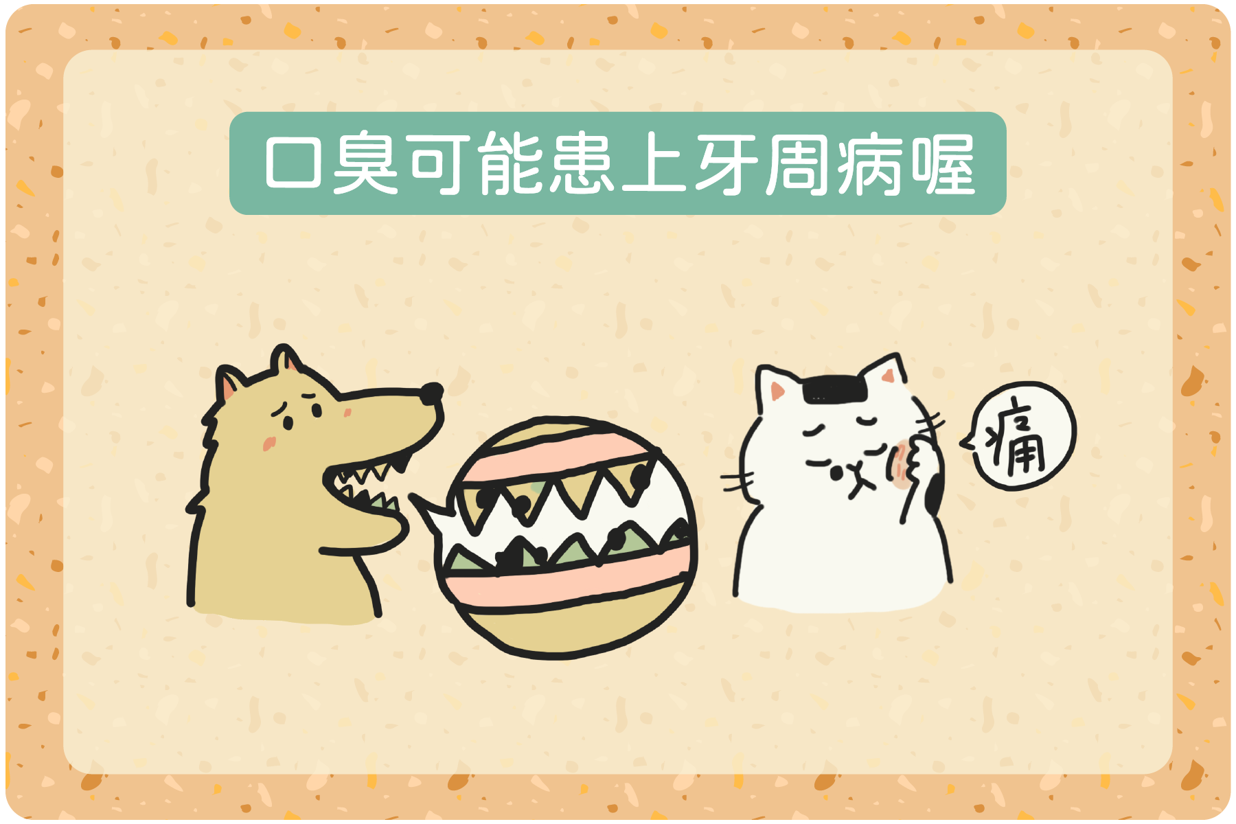 口臭可能患上牙周病喔