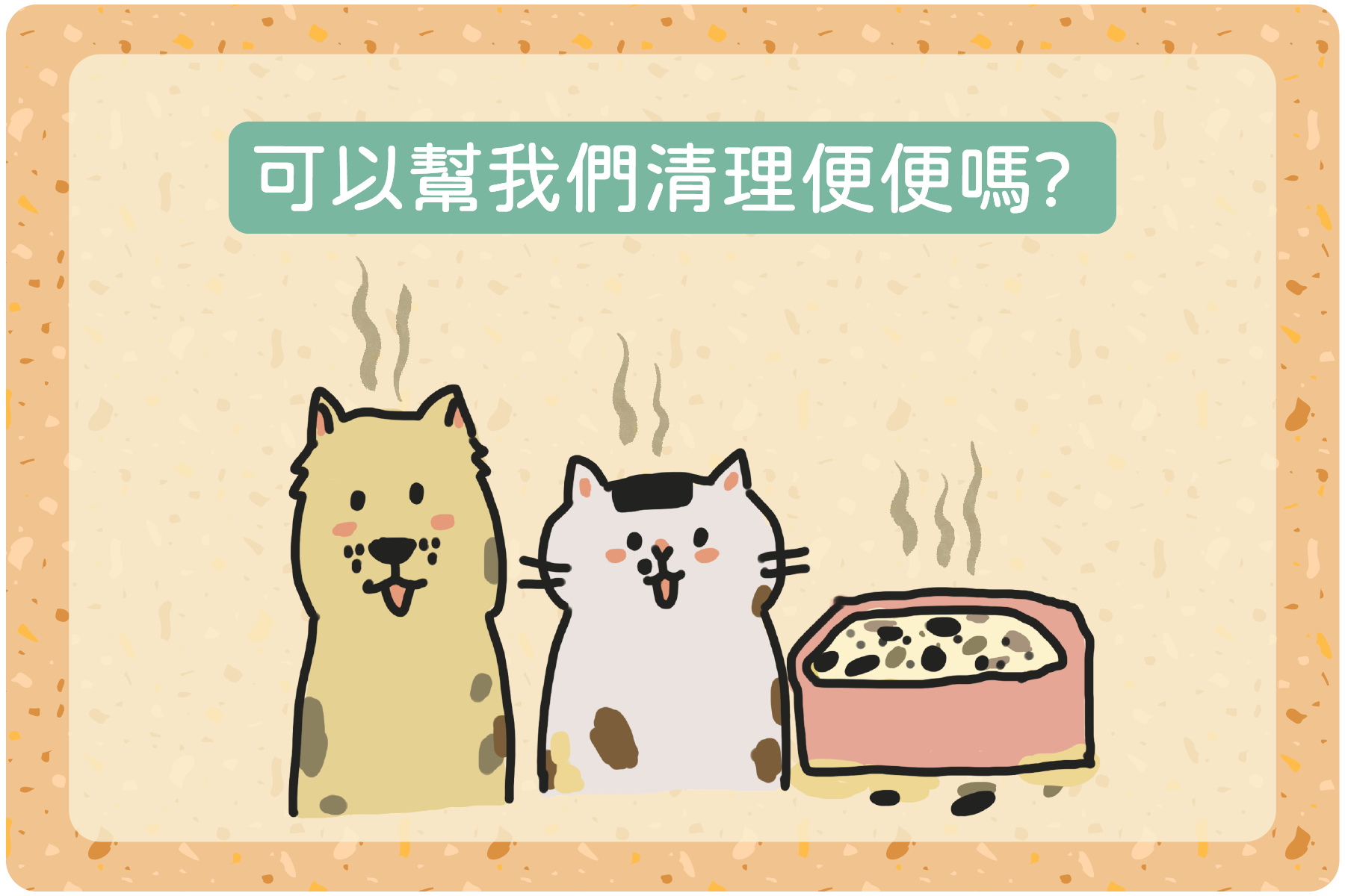 可以幫我們清理便便嗎?