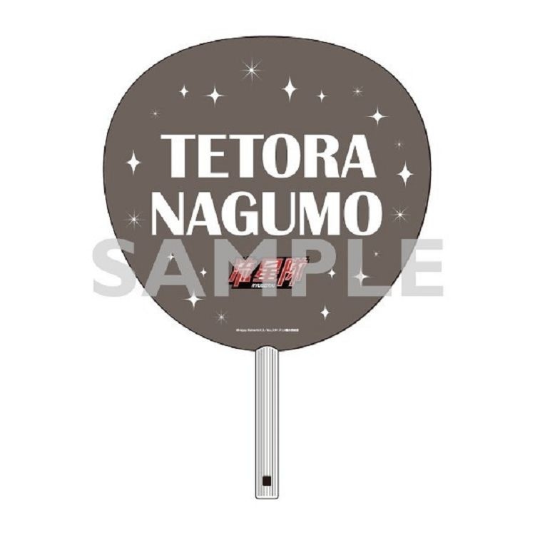 偶像夢幻祭-應援扇-南雲鐵虎