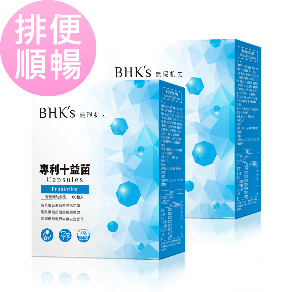 BHK's十益菌調整體質幫助排便。