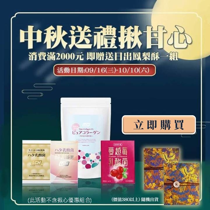 2020中秋好禮，精選商品滿2000元送台中日出鳳梨酥一盒