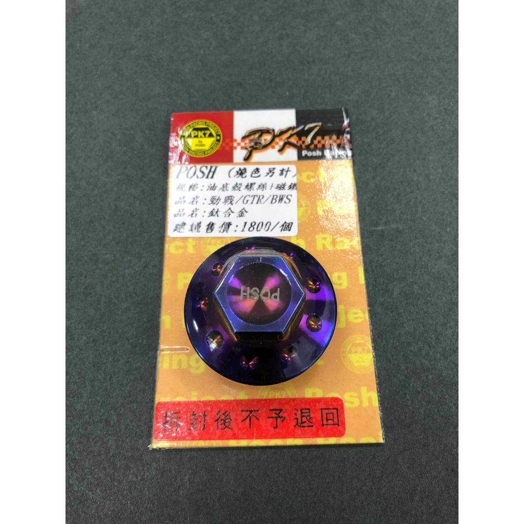 POSH 鈦合金 油底殼螺絲 正鈦合金 油底殼 螺絲 勁戰 BWS 雷霆 JETS G6 FORCE