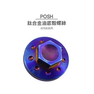 POSH 鈦合金 油底殼螺絲 正鈦合金 油底殼 螺絲 勁戰 BWS 雷霆 JETS G6 FORCE