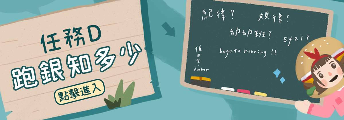 任務Ｄ跑銀知多少