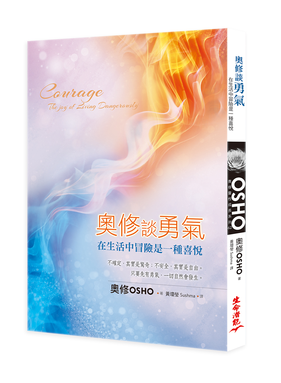 奧修談勇氣：在生活中冒險是一種喜悅