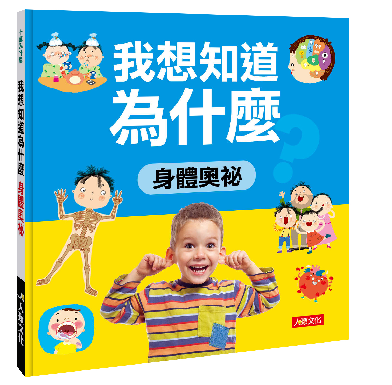 //福利品//我想知道為什麼：身體奧秘