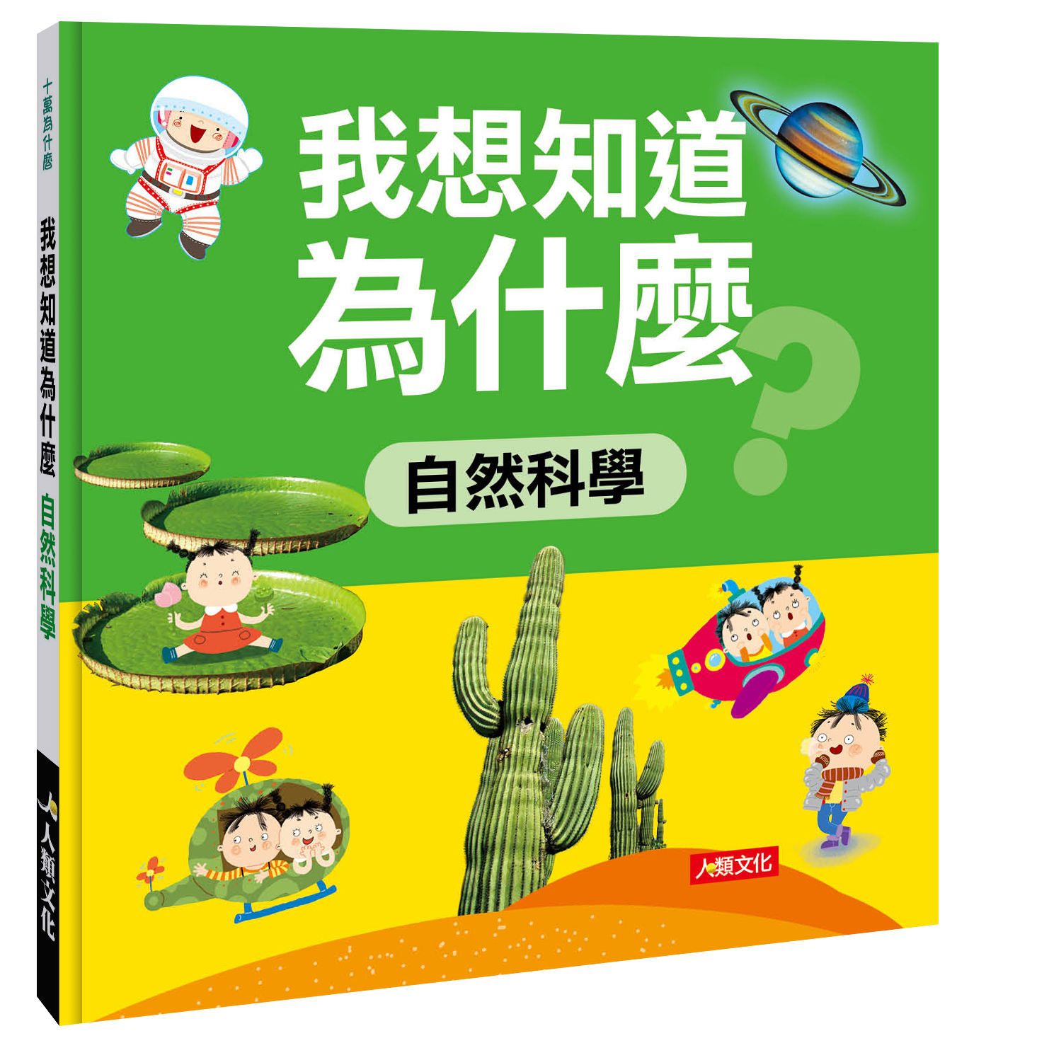 我想知道為什麼：自然科學
