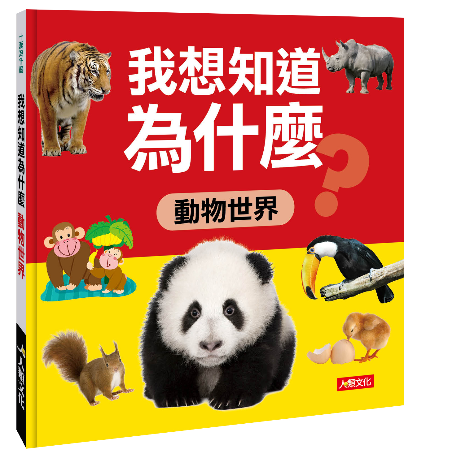 我想知道為什麼：動物世界
