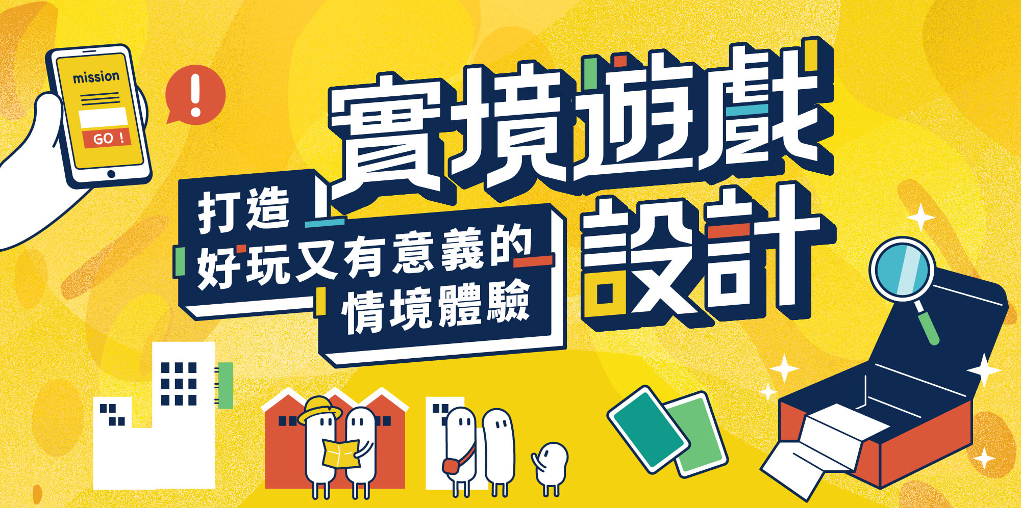 實境遊戲設計 線上課程 打造好玩又有意義的情境體驗