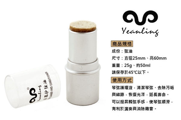 D27-37  Yeanling 樂器護弦油 弦油棒 琴弦保養