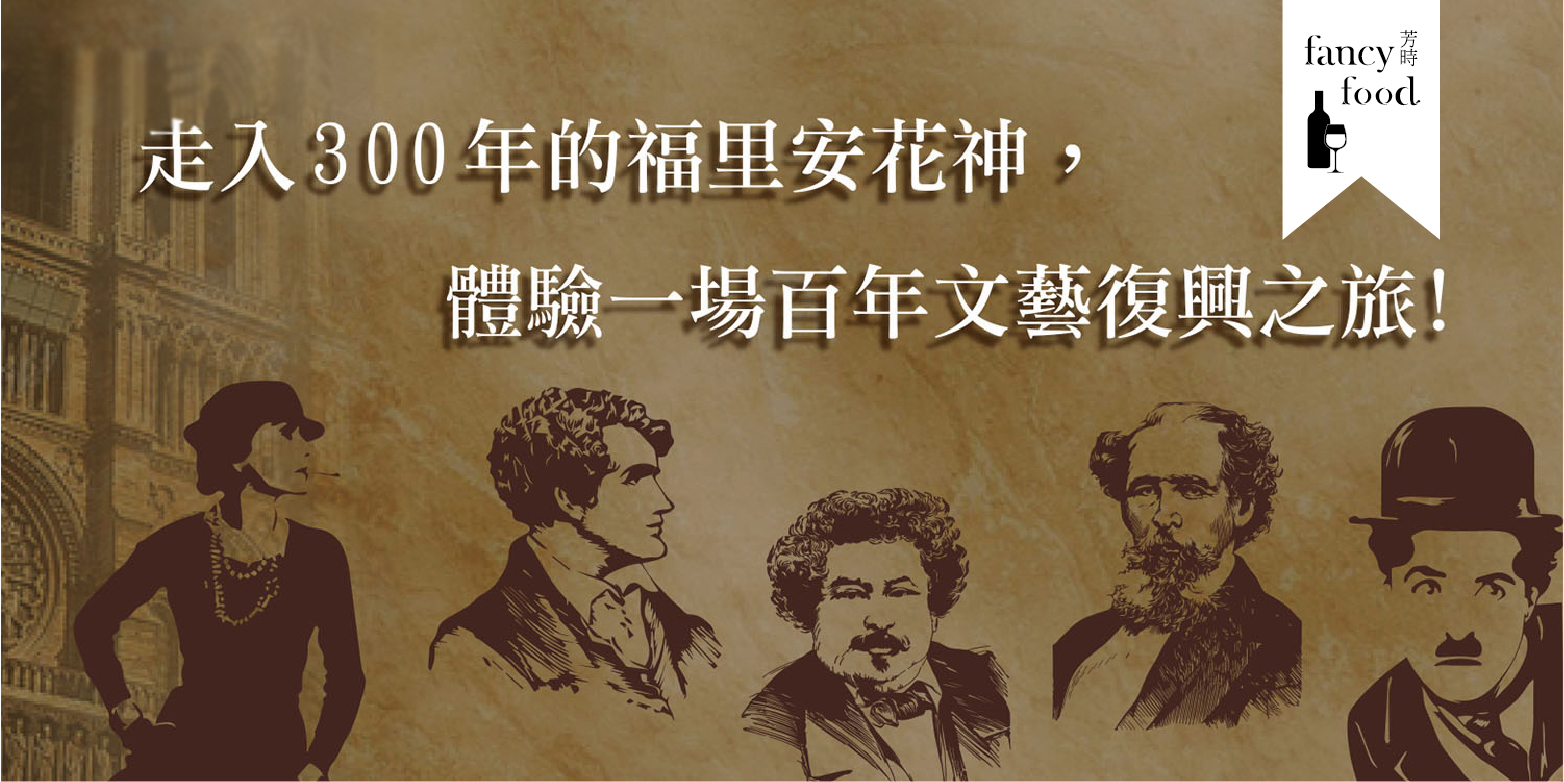 走過300年的福里安花神－百年文藝復興之旅