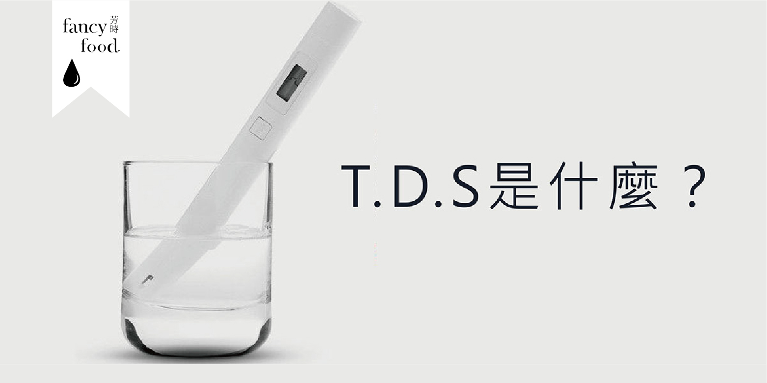 T.D.S是什麼？與水質好壞有什麼關聯