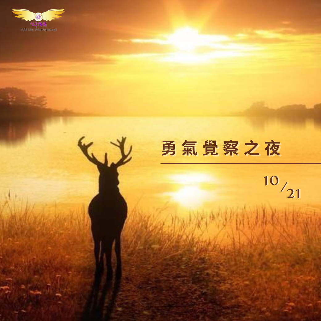 （圓滿完課）【生活靈性】勇氣覺察之夜