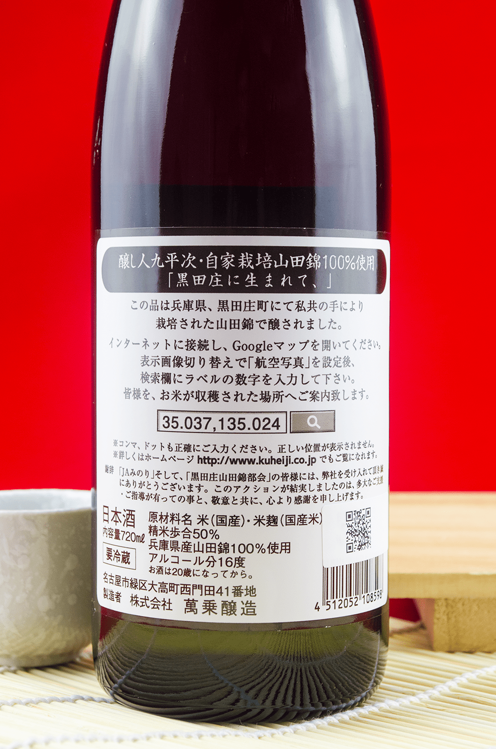 釀し人九平次黑田庄純米大吟釀720ml | 酒蛙Sakewa | 日本酒專門店