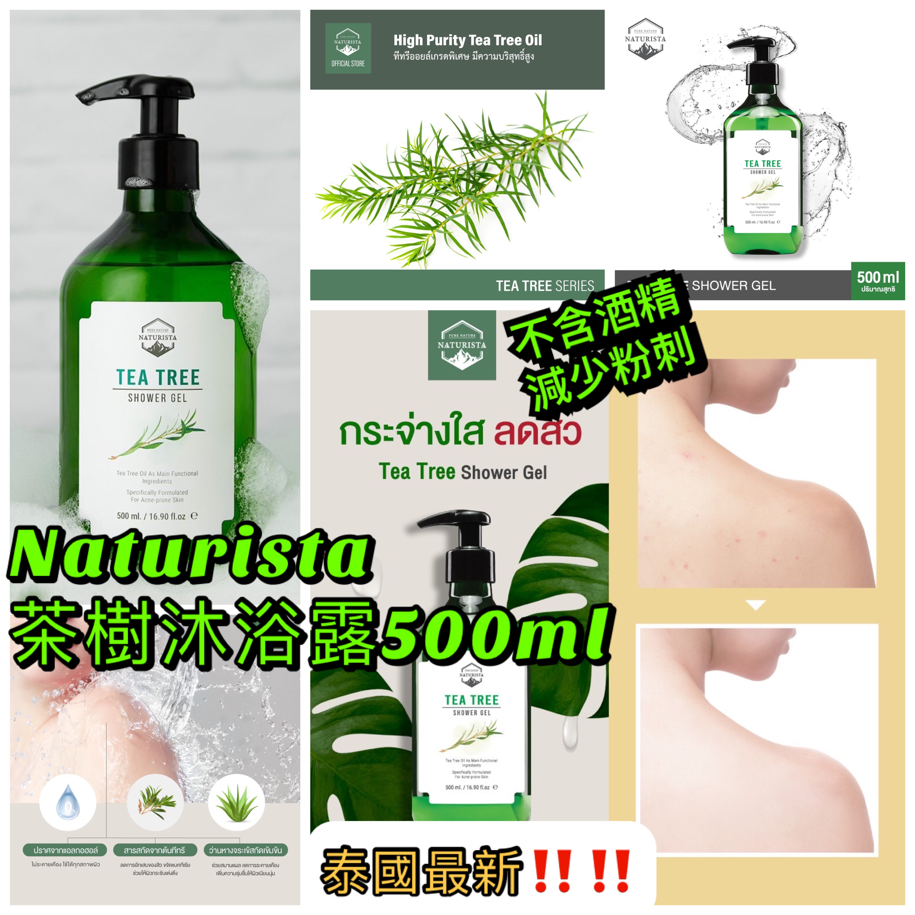 泰國 Naturista 茶樹沐浴露 500ML