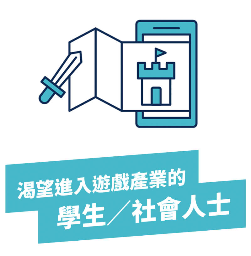 想要進入 遊戲產業 成為 遊戲設計師 的「學生／社會人士」