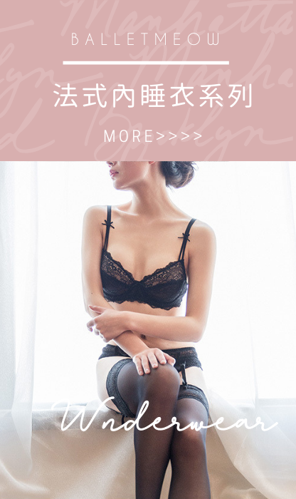 法式內衣