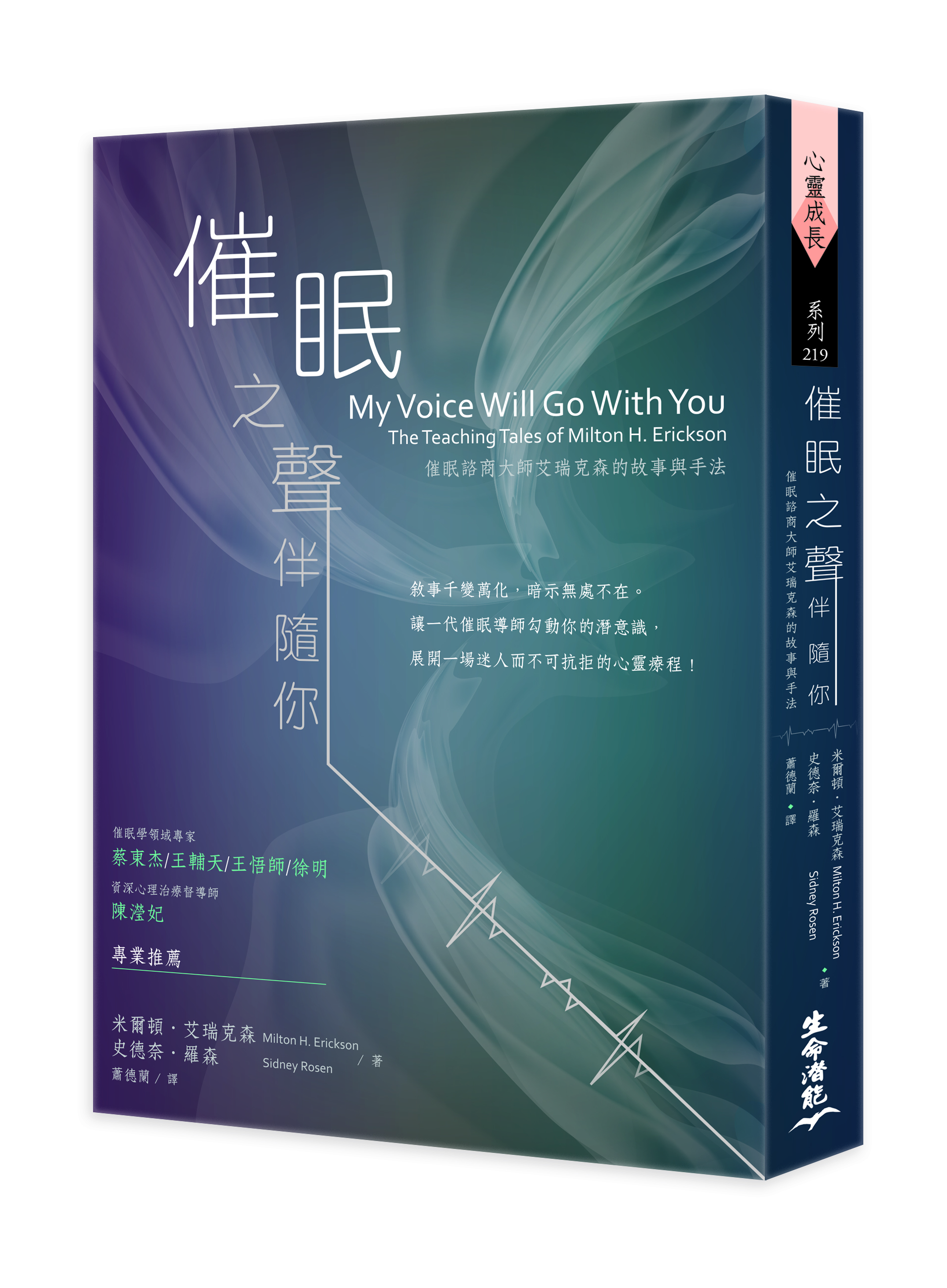 催眠之聲伴隨你：催眠諮商大師艾瑞克森的故事與手法