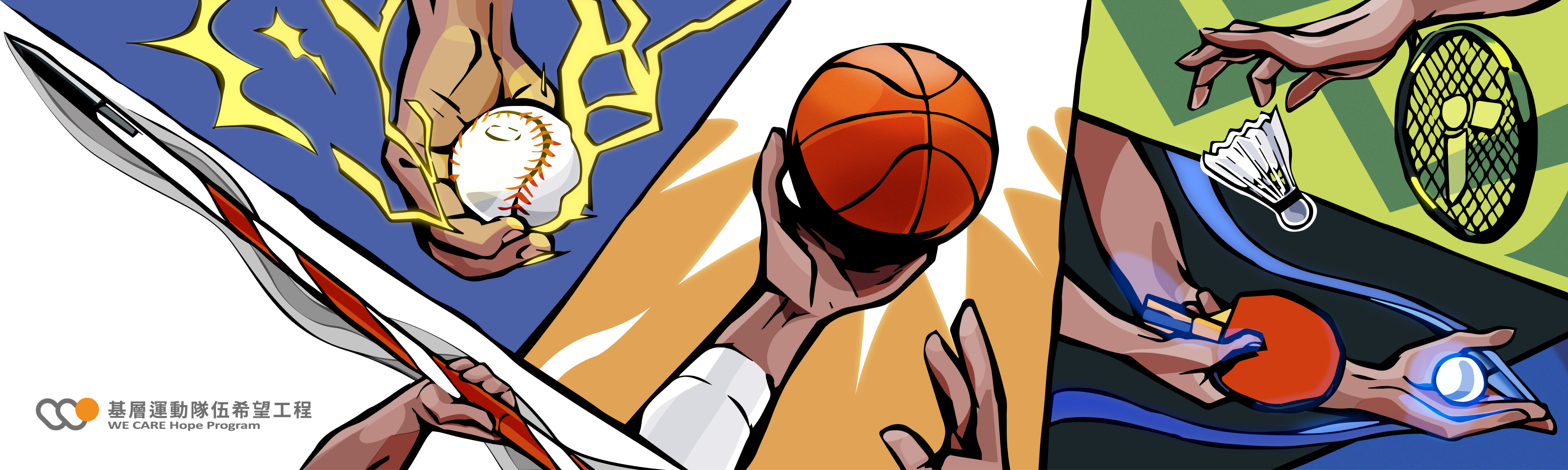 WE CARE 計畫 BANNER