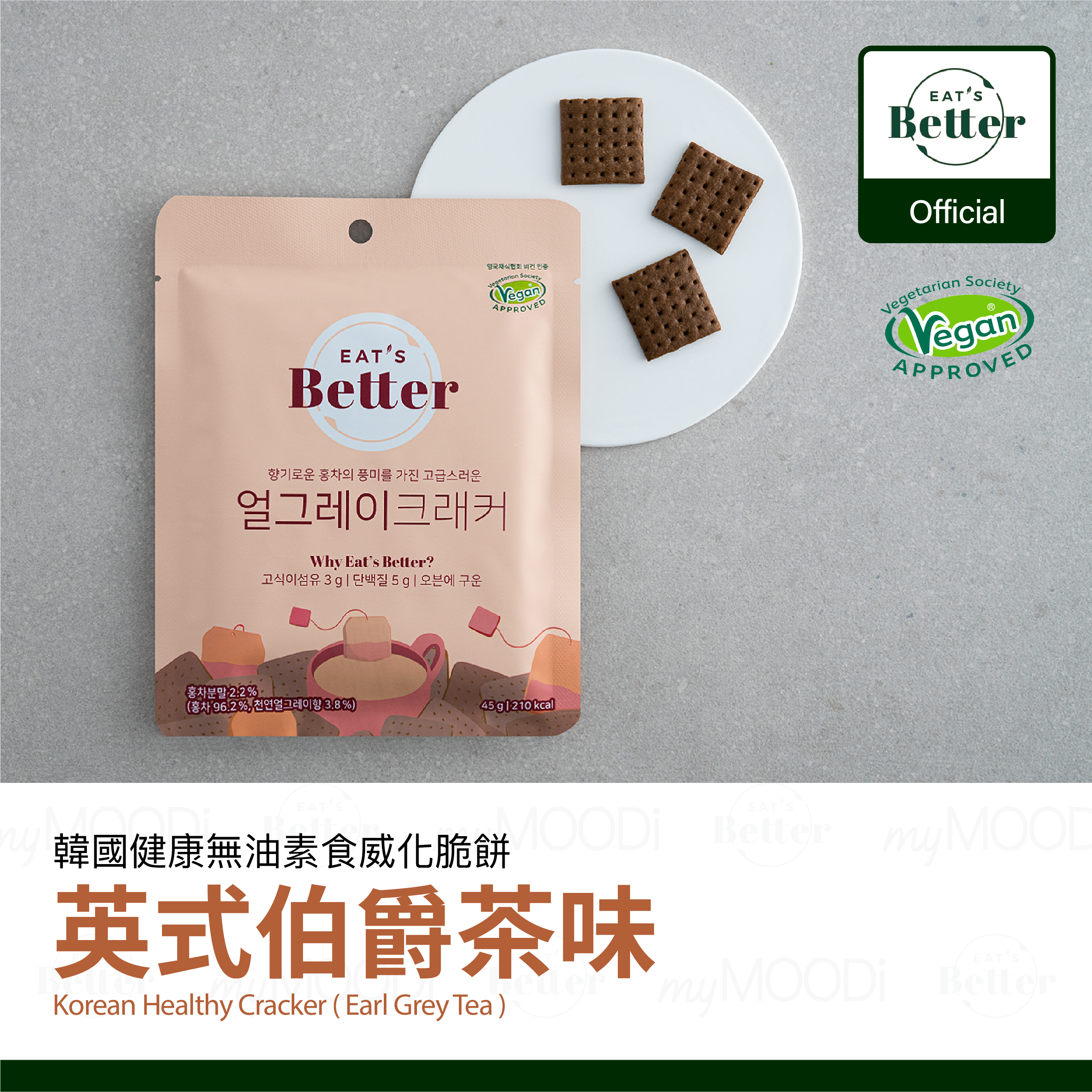 【Eat's Better】新款韓國健康 無油炸 素食威化脆餅（伯爵茶）45g