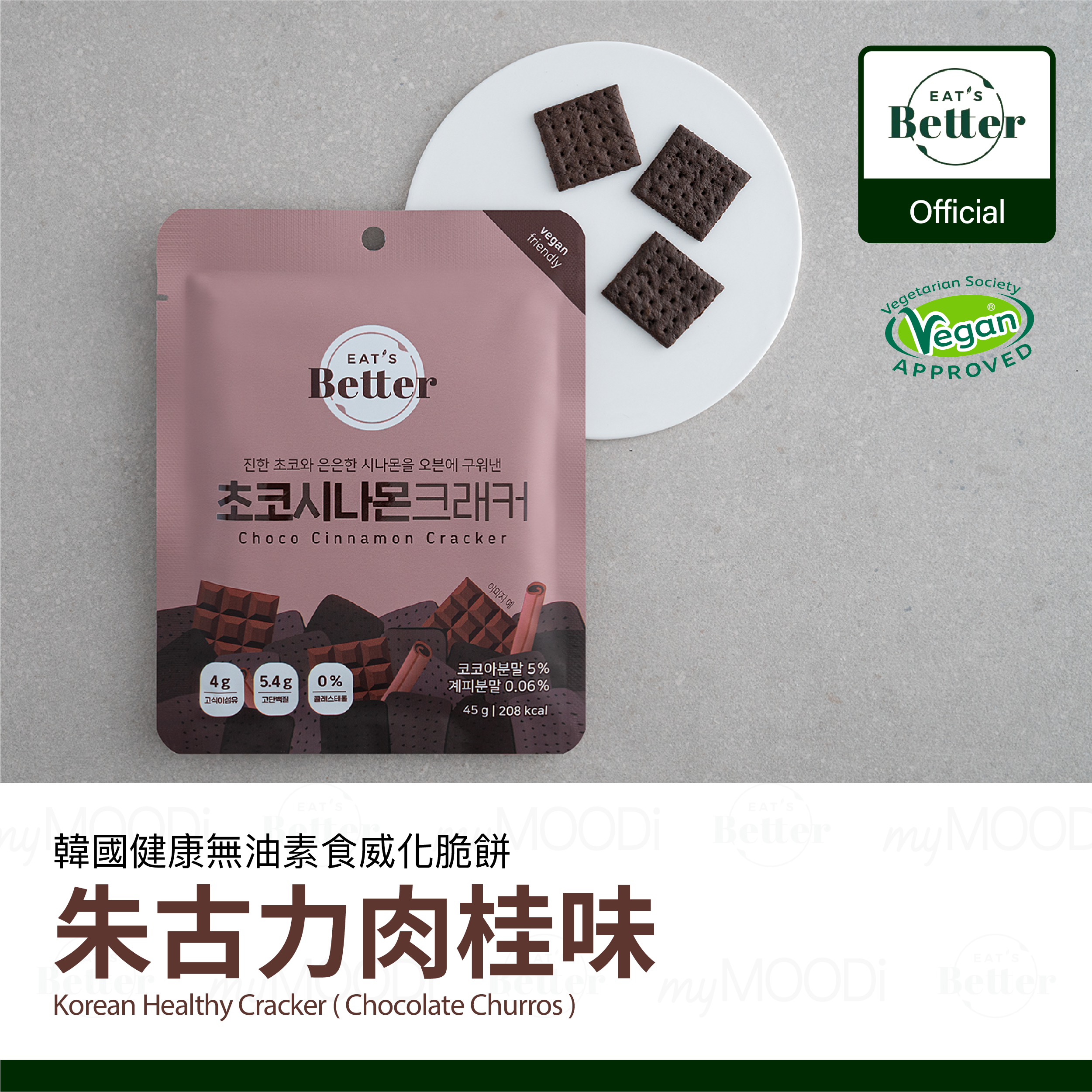 【Eat's Better】新款韓國健康 無油炸 素食威化脆餅（朱古力肉桂）45g