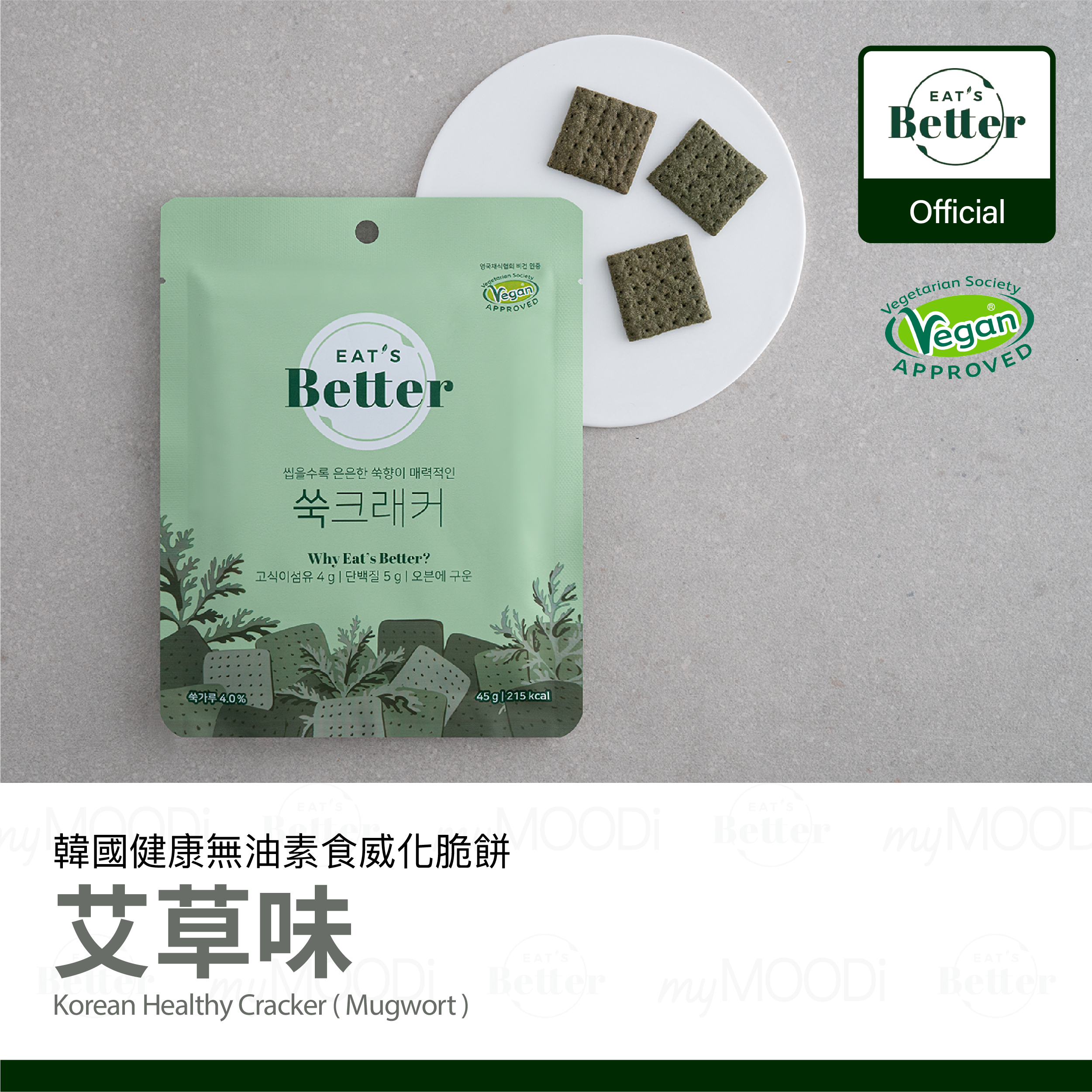 【Eat's Better】新款韓國健康 無油炸 素食威化脆餅（艾草）45g