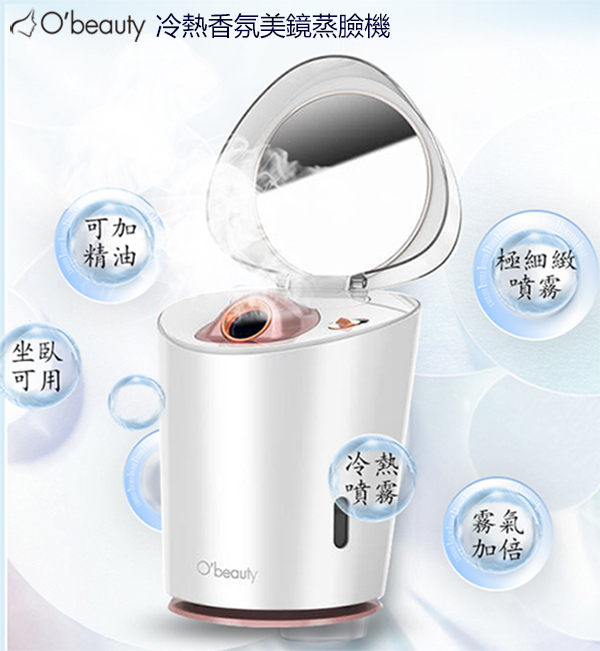 O'beauty｜冷熱香氛美鏡蒸臉機