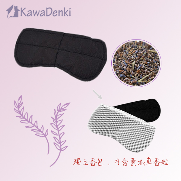 香薰熱敷眼罩/薰衣草香薰片