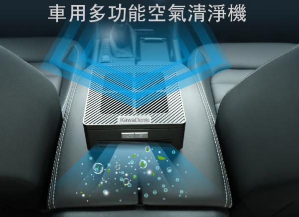 KawaDenki｜車用多功能空氣清淨機