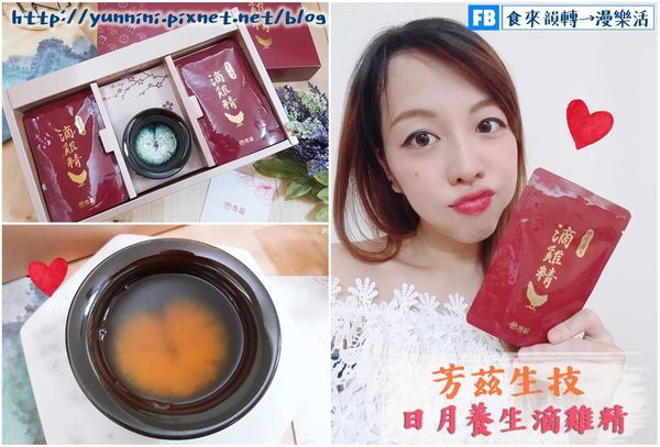 身為一個孕期過半的孕婦，要怎麼吃的營養，又不胖自己，我選擇芳茲日月養生滴雞精，嚴選90天以上擁有健康證書的紅羽土公雞，營養含量高，油脂也少，孕婦來喝就是最適合的了。