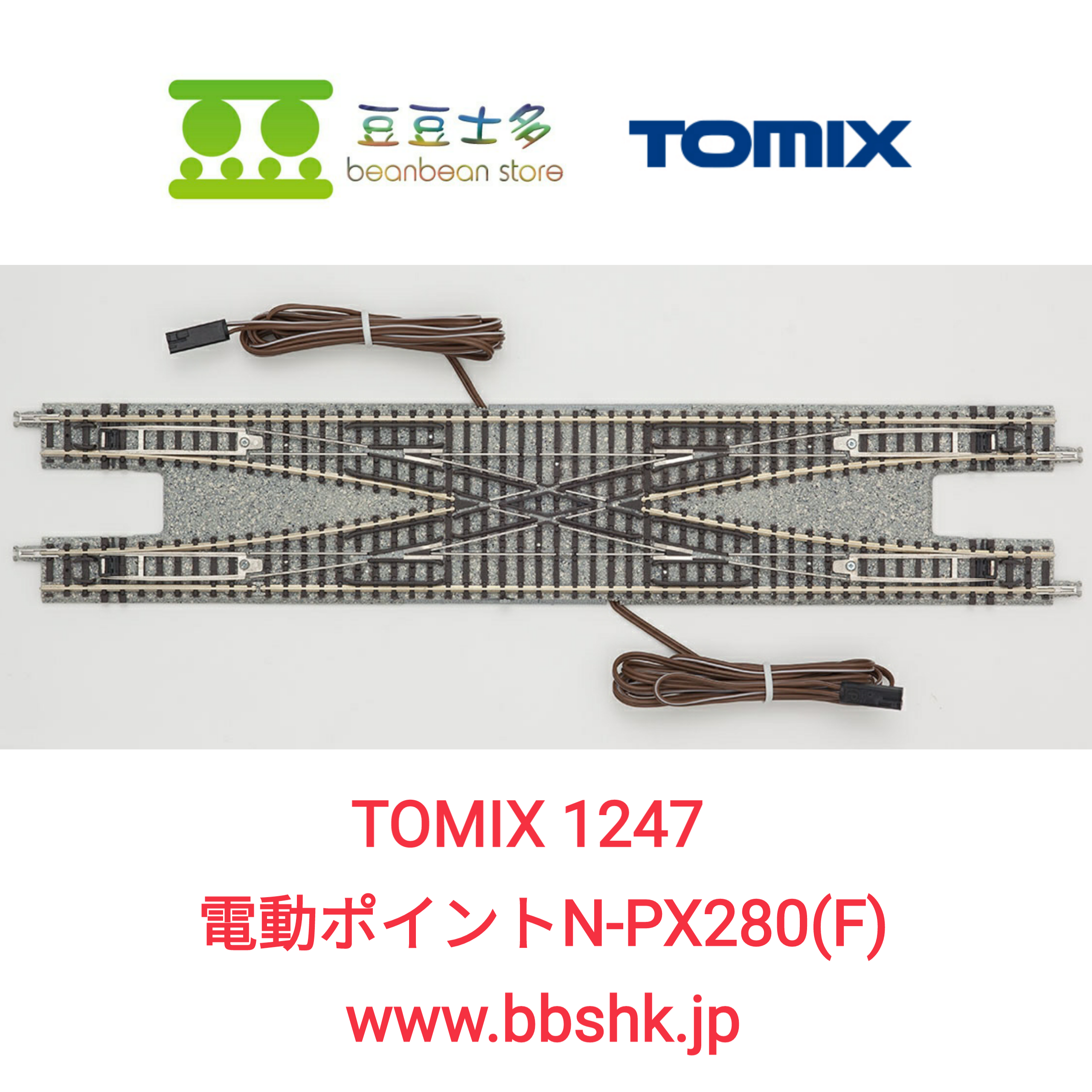 TOMIX 1247 Fine Track N-PX280 (F) 電動波口