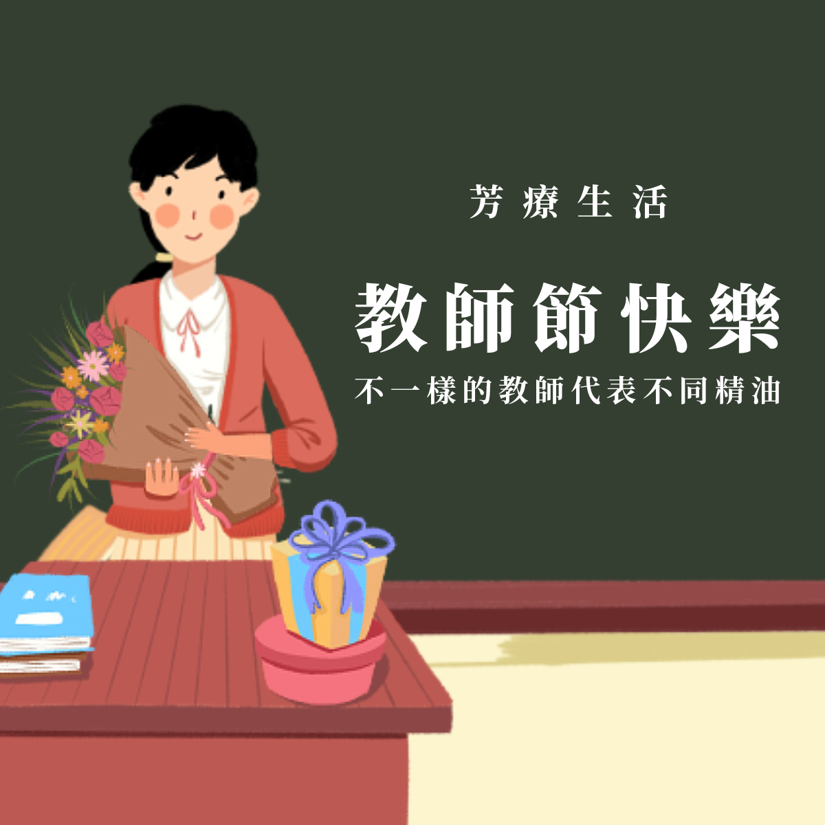 教師節送老師精油禮物