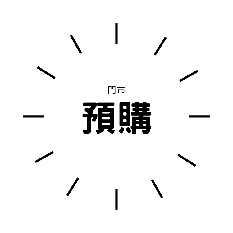 預購