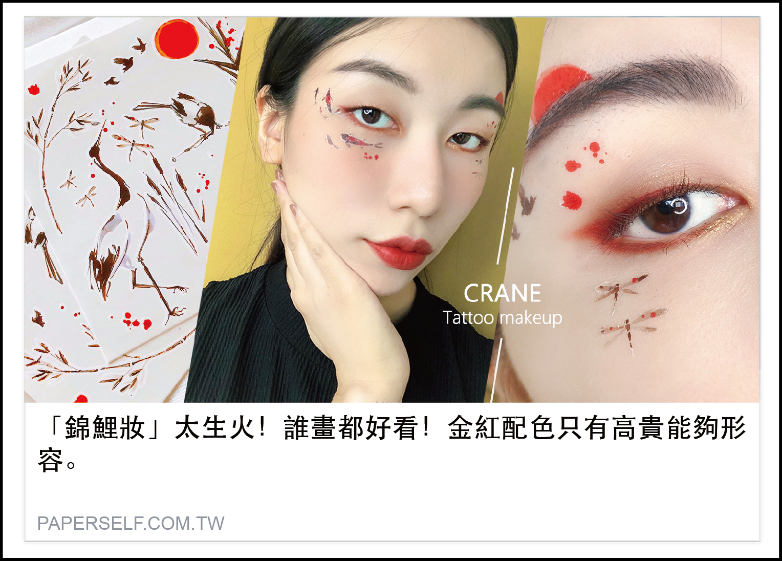 才剛上映的花木蘭給了小編一個彩妝靈感，前陣子新推松鶴的一曲小調，剛好可以跟上花木蘭的話題，不妨來試試從未嘗試過的東方妝容，剛好同樣具備單眼皮、黑髮的小編，會利用錦鯉的配色創作眼妝，另外附上教學，讓大家也能在家嘗試唷！