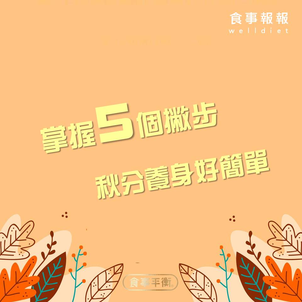 掌握5個撇步，秋分養身好簡單