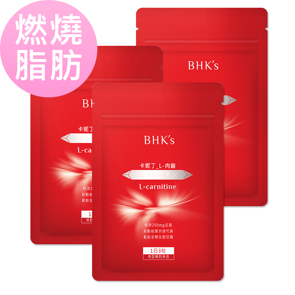 BHK's肉鹼有效燃燒脂肪,加速代謝,瘦身減肥