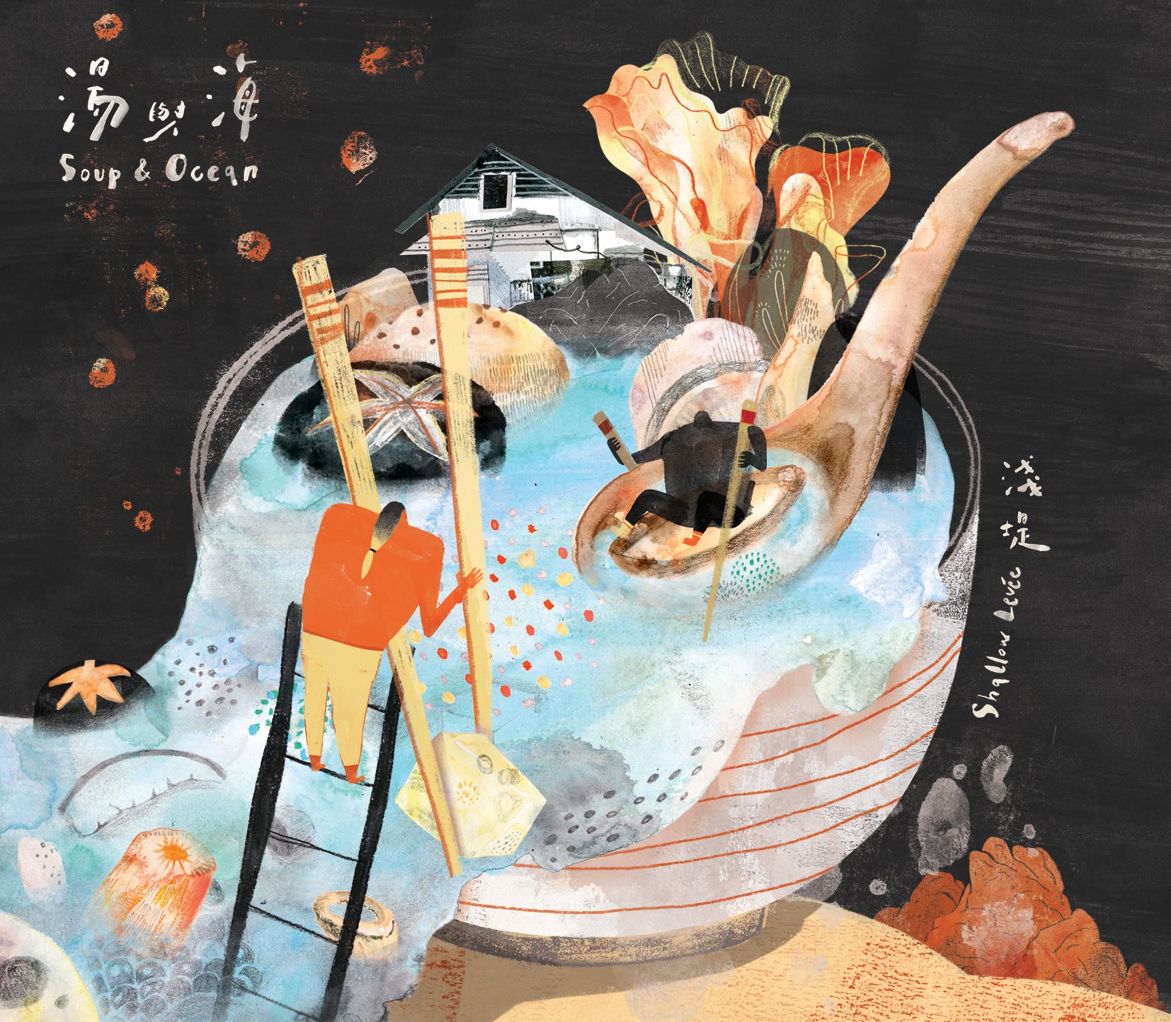 【淺堤 Shallow Levée】湯與海 Soup&Ocean