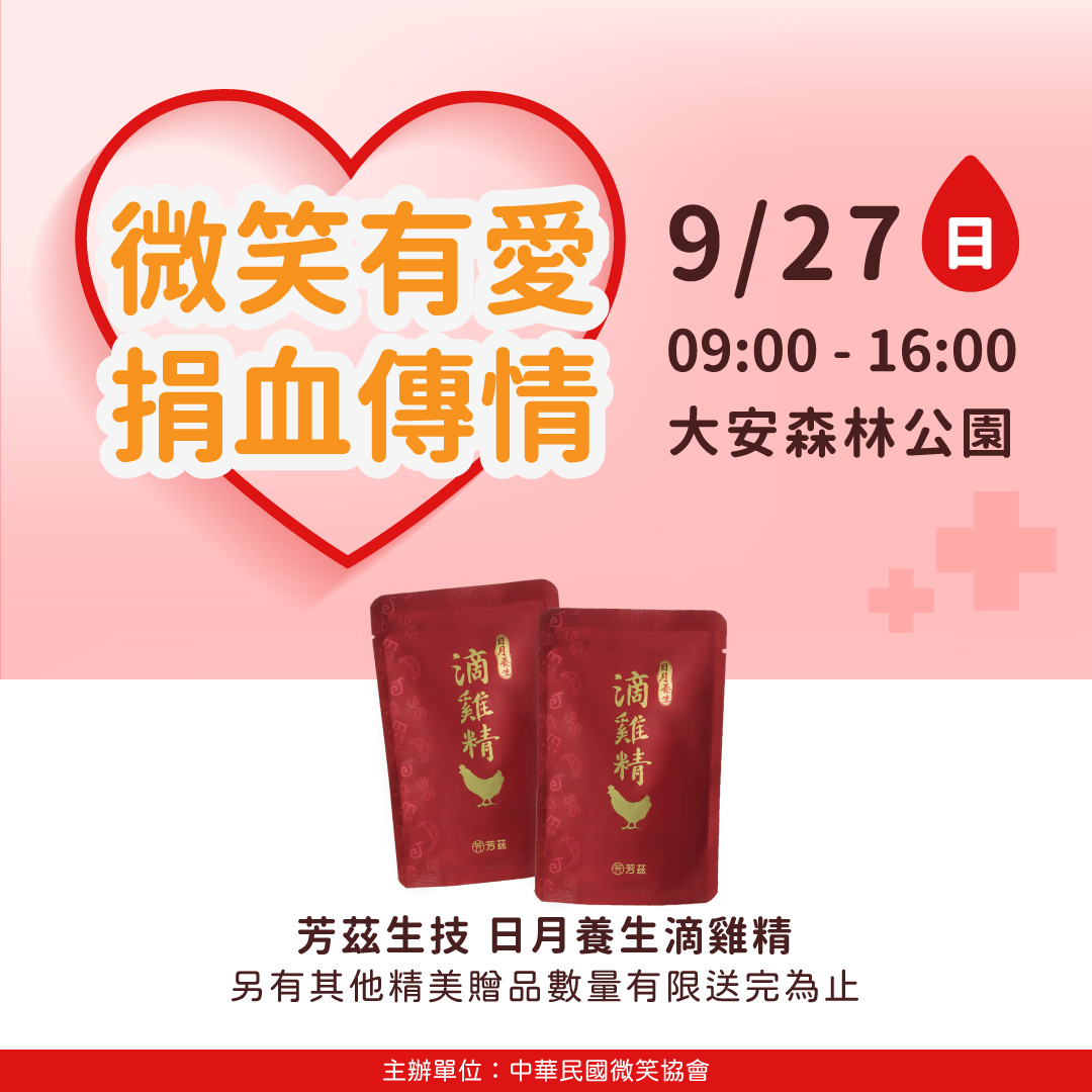 芳茲定期都會參與公益活動， 這次與中華民國微笑協會合作，在9/27於大安森林公園舉辦愛心捐血活動， 贈品可以得到日月養生滴雞精一包， 快來參加吧！