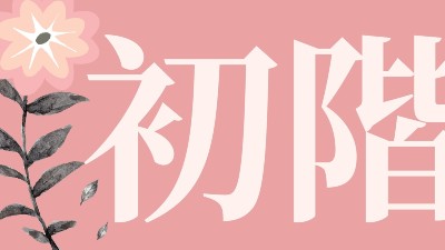 巴赫花精官方認證線上課初階課