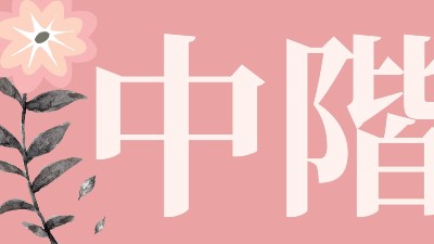 巴赫花精官方認證線上課中階課